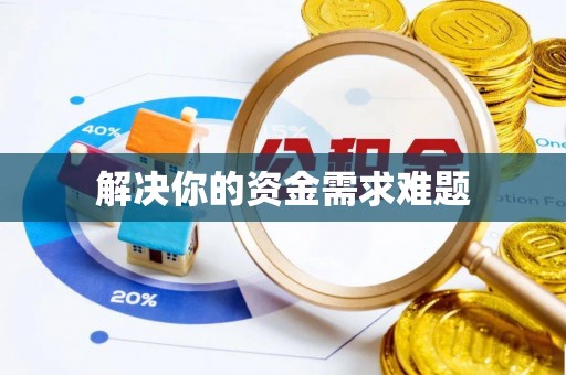 绛县解决你的资金需求难题
