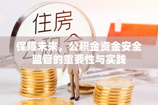 绛县保障未来，公积金资金安全监管的重要性与实践