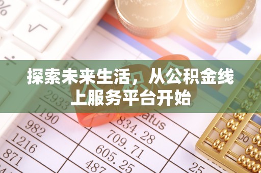 绛县探索未来生活，从公积金线上服务平台开始