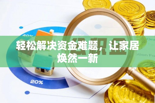 绛县轻松解决资金难题，让家居焕然一新