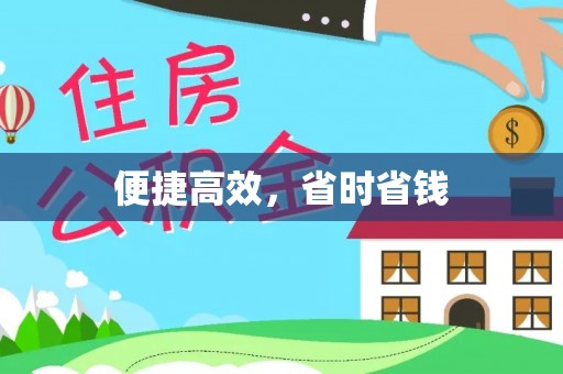 绛县便捷高效，省时省钱