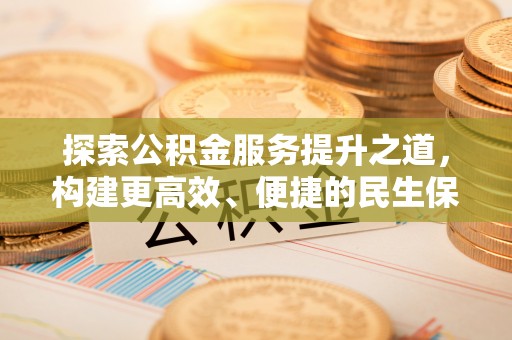 绛县探索公积金服务提升之道，构建更高效、便捷的民生保障体系