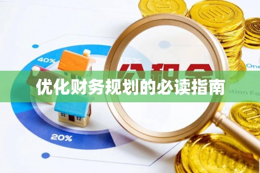 绛县优化财务规划的必读指南