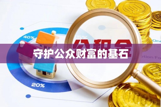 绛县守护公众财富的基石
