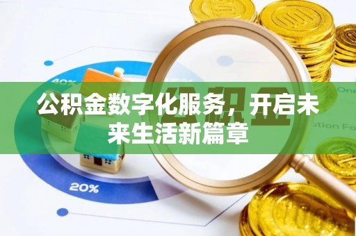 绛县公积金数字化服务，开启未来生活新篇章