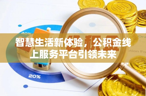 绛县智慧生活新体验，公积金线上服务平台引领未来