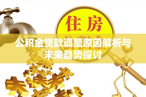 绛县公积金贷款调整原因解析与未来趋势探讨
