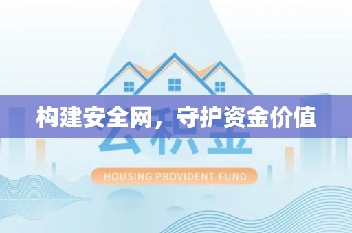 绛县构建安全网，守护资金价值