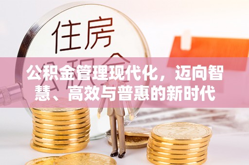 绛县公积金管理现代化，迈向智慧、高效与普惠的新时代