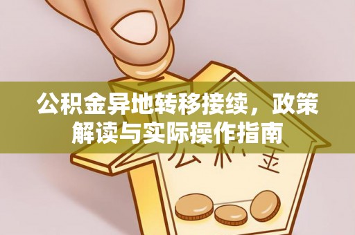 绛县公积金异地转移接续，政策解读与实际操作指南