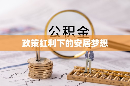 绛县政策红利下的安居梦想