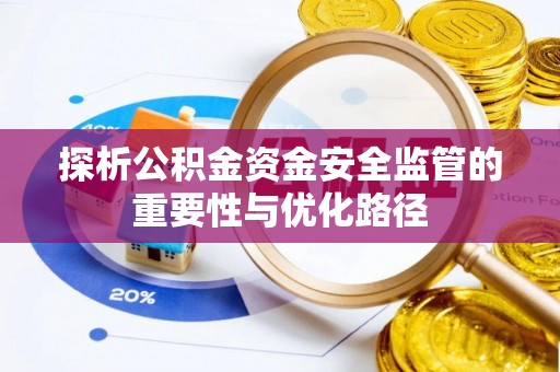 绛县探析公积金资金安全监管的重要性与优化路径