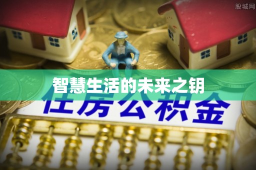绛县智慧生活的未来之钥