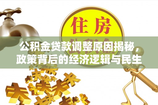 绛县公积金贷款调整原因揭秘，政策背后的经济逻辑与民生考量