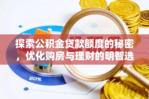 绛县探索公积金贷款额度的秘密，优化购房与理财的明智选择