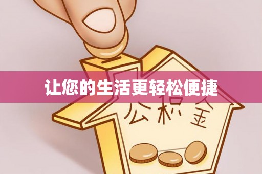绛县让您的生活更轻松便捷