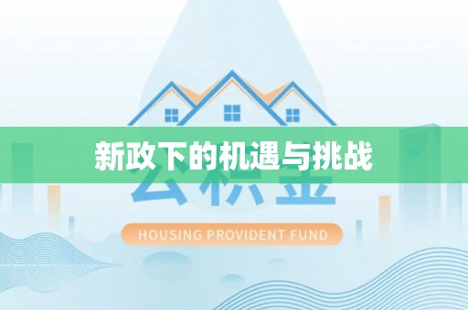 绛县新政下的机遇与挑战