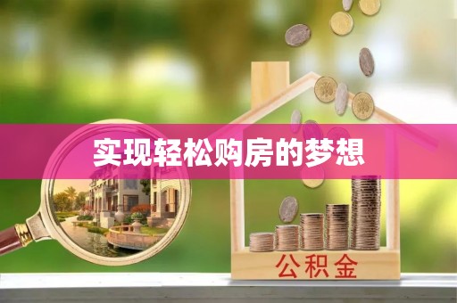 绛县实现轻松购房的梦想