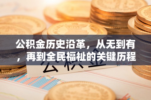 绛县公积金历史沿革，从无到有，再到全民福祉的关键历程