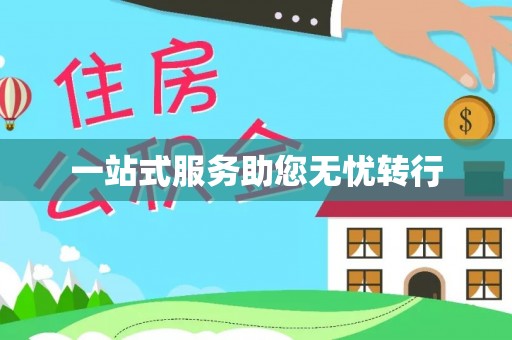 绛县一站式服务助您无忧转行