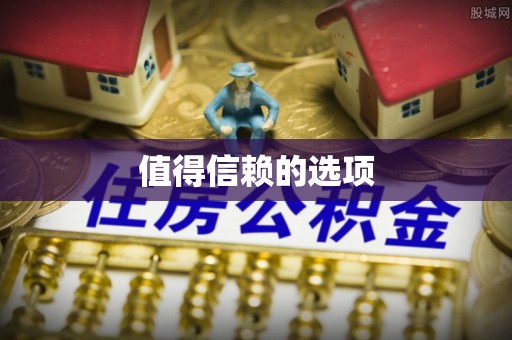 绛县值得信赖的选项