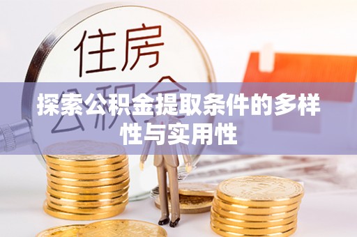 绛县探索公积金提取条件的多样性与实用性