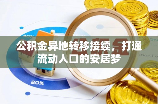 绛县公积金异地转移接续，打通流动人口的安居梦