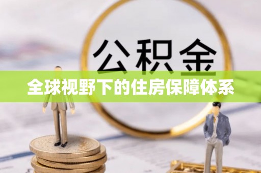 绛县全球视野下的住房保障体系