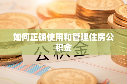 绛县如何正确使用和管理住房公积金