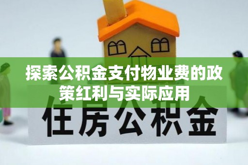 绛县探索公积金支付物业费的政策红利与实际应用