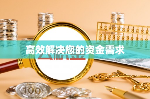 绛县高效解决您的资金需求