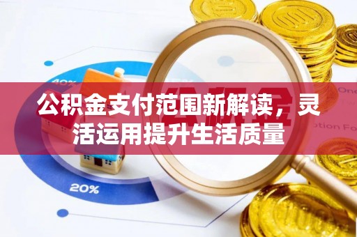 绛县公积金支付范围新解读，灵活运用提升生活质量