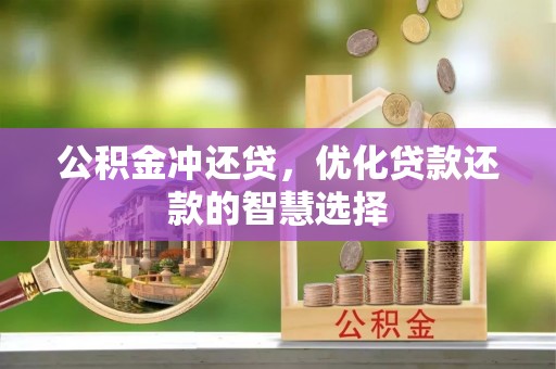 绛县公积金冲还贷，优化贷款还款的智慧选择