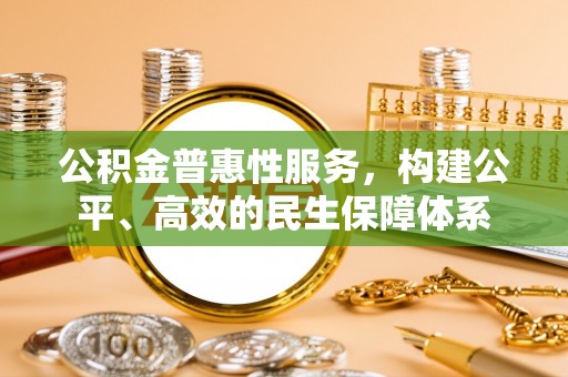 绛县公积金普惠性服务，构建公平、高效的民生保障体系