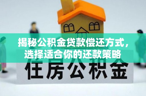 绛县揭秘公积金贷款偿还方式，选择适合你的还款策略