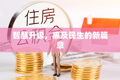绛县智慧升级，惠及民生的新篇章