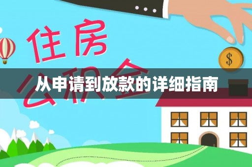 绛县从申请到放款的详细指南