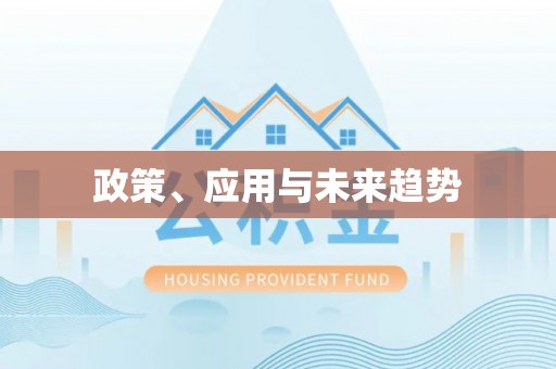 绛县政策、应用与未来趋势