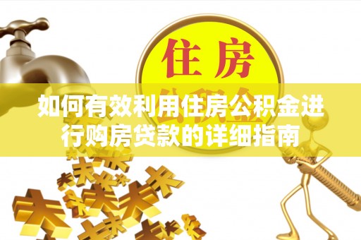 绛县如何有效利用住房公积金进行购房贷款的详细指南