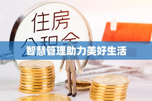 绛县智慧管理助力美好生活