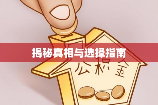 绛县揭秘真相与选择指南