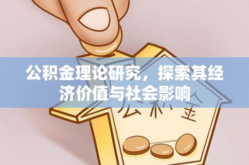 绛县公积金理论研究，探索其经济价值与社会影响
