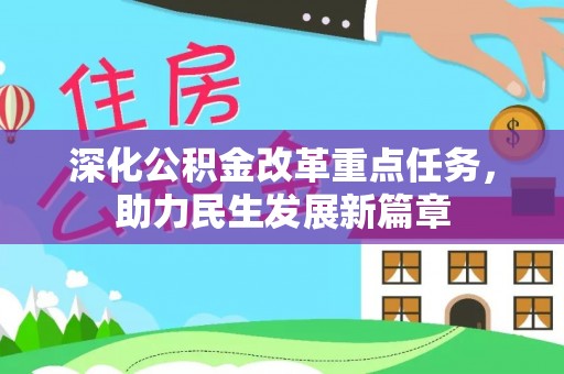 绛县深化公积金改革重点任务，助力民生发展新篇章