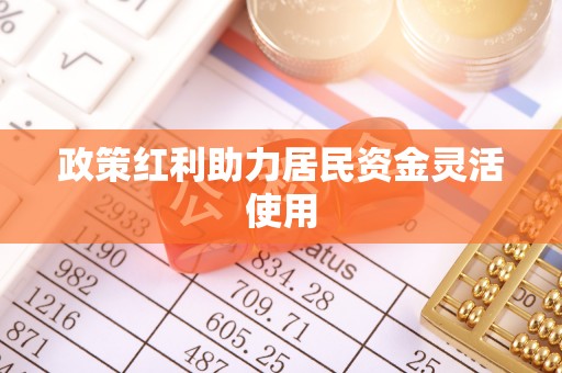 绛县政策红利助力居民资金灵活使用