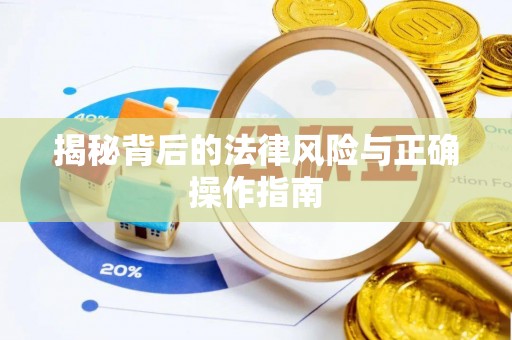 绛县揭秘背后的法律风险与正确操作指南