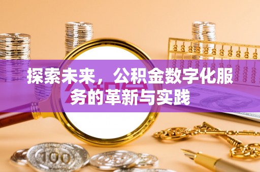 绛县探索未来，公积金数字化服务的革新与实践