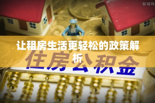 绛县让租房生活更轻松的政策解析