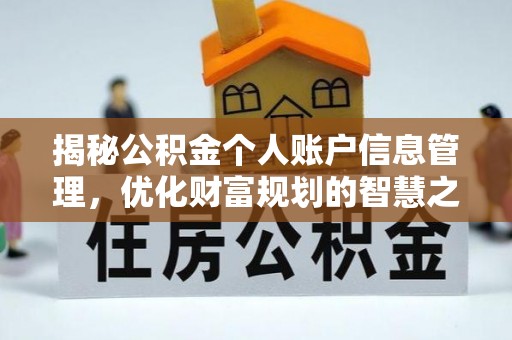绛县揭秘公积金个人账户信息管理，优化财富规划的智慧之选
