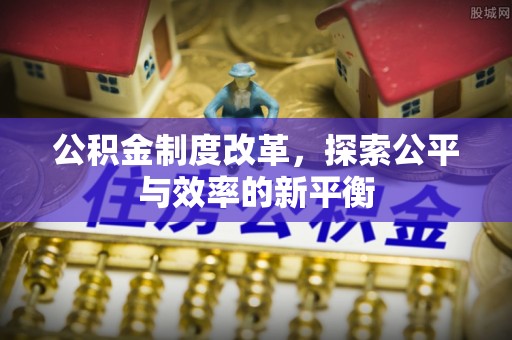绛县公积金制度改革，探索公平与效率的新平衡