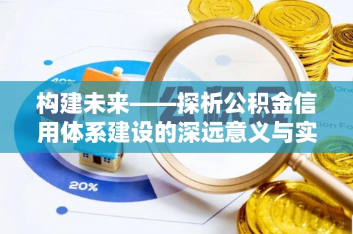 绛县构建未来——探析公积金信用体系建设的深远意义与实践路径
